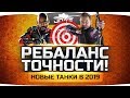 ДРУГОЙ ВБР — РЕБАЛАНС ТОЧНОСТИ — НОВЫЕ ТАНКИ В 2019 ● Ответы Разработчиков ДРУГОЙ ВБР — РЕБАЛАНС ТОЧНОСТИ — НОВЫЕ ТАНКИ В 2019 ● Ответы Разработчиков