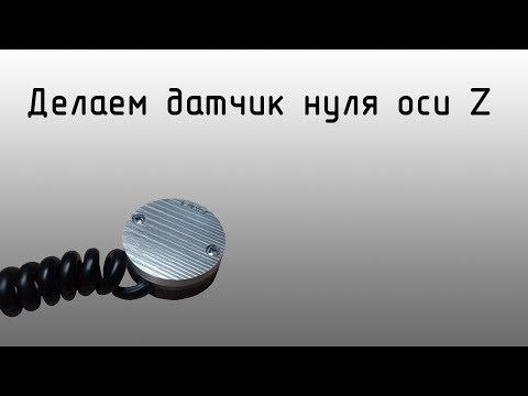 Делаем датчик нуля оси Z на ЧПУ