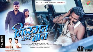 किस्मत कर बात - New Theth Nagpuri Video Song 2024 - Singer Rahul Das / Bheem Suman Official