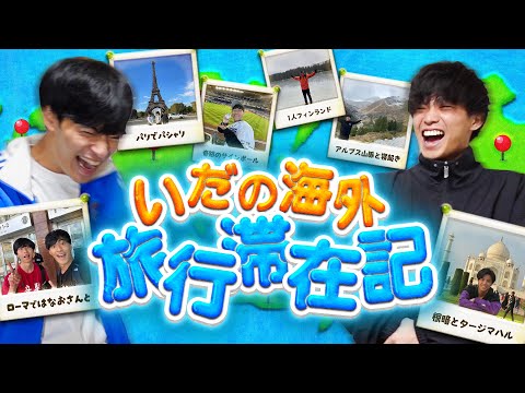 英語文化学科 【ほぼHIS】海外旅行の全てを俺らから学べ。