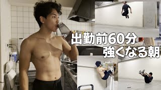 【朝ルーティーン#1】社会人・強くなるためのリアルな朝活
