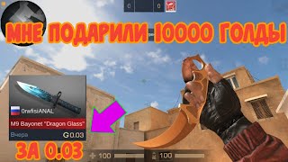 ОФИГЕТЬ! МНЕ ПОДАРИЛИ 10000 ГОЛДЫ И НОЖ M9 Dragon Glass ЗА 0.03