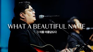 그 이름 아름답도다 (Live)ㅣ예수전도단 화요모임