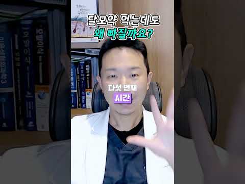 탈모약을 먹는데도 머리카락이 왜 계속 빠질까요?