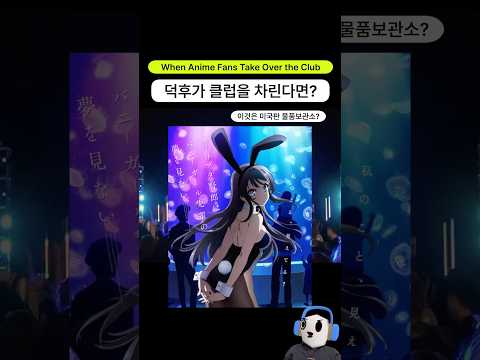 덕후가 클럽을 차린다면 어떤 느낌일까?