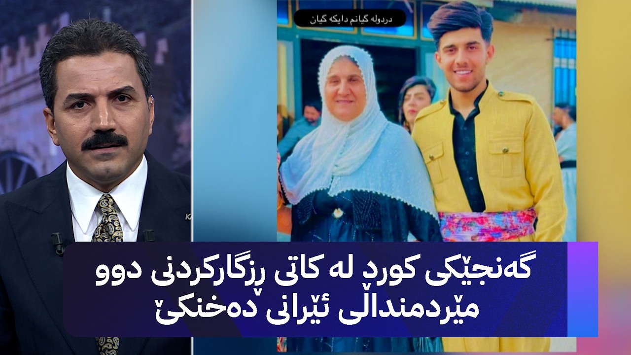ڤیدیۆ | گەنجێکی کورد لە کاتی ڕزگارکردنی دوو مێردمنداڵی ئێرانی دەخنکێ