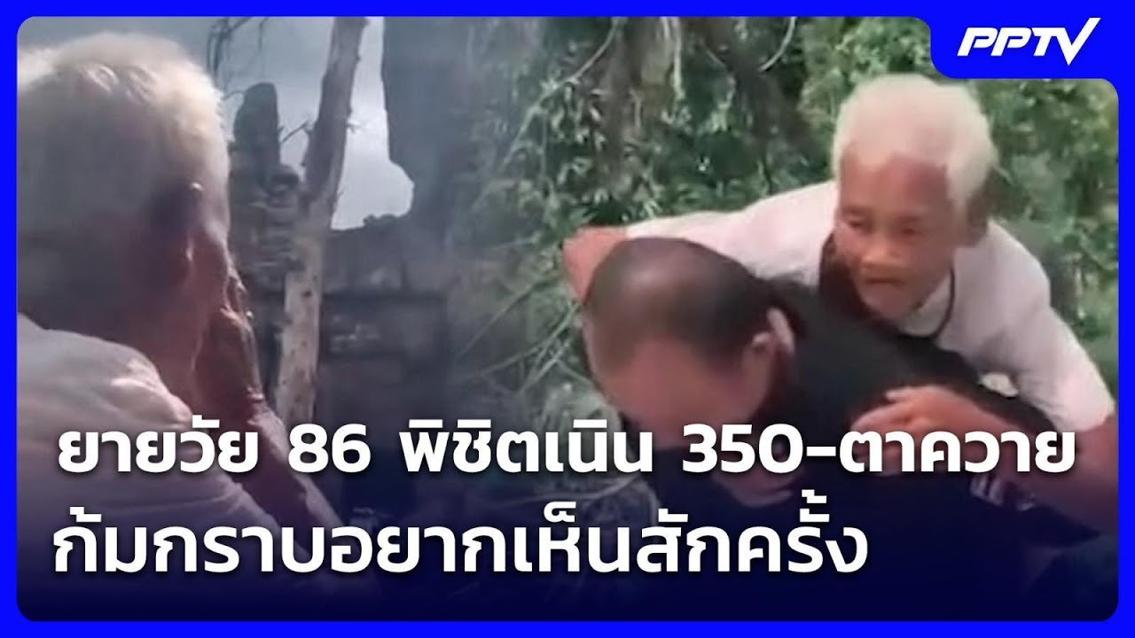 ยายวัย 86 พิชิตเนิน 350-ตาควาย ก้มกราบอยากเห็นสักครั้?