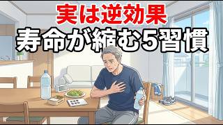 健康に良いと信じている5つの習慣……実は寿命を縮めている