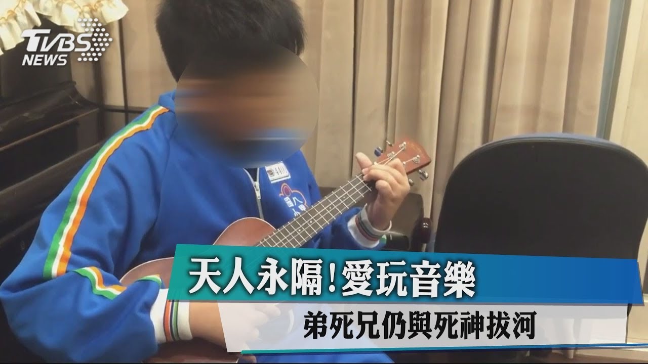 天人永隔!愛玩音樂 弟死兄仍與死神拔河