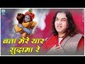 बता मेरे यार सुदामा रे Bata Mere Yaar Sudama Re Krishan Song Tha