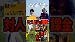 対人戦で4戦中3勝出来なければBTロドリ底引き⁉️ #イーフトアプリ #イーフト#efootball