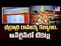భద్రాద్రి రామయ్య కల్యాణం ఆన్‌లైన్‌ల�