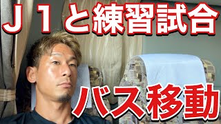 【VLOG】 #480 トレーニングマッチで遠征　オフは久々の鳥取へ　現役Jリーガーの日常　　