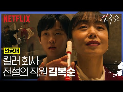 [선공개] 베테랑 킬러, 우수 직원 전도연 | 길복순 | 넷플릭스