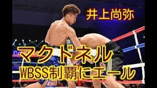 【マクドネル、井上尚弥にエール！】「ナオヤ・イノウエが優勝者になると思う」　マクドネルが井上のWBSS制覇にエール