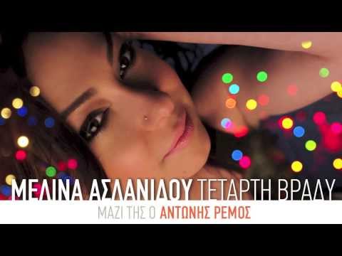 Video thumbnail for Τετάρτη Βράδυ (Tetarti Vradi)
