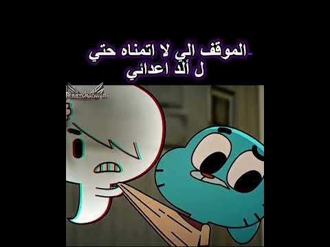 الموقف الي لا اتمناه حتي ل ألد اعدائي