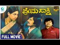 Prema Sakshi ಪ್ರೇಮ ಸಾಕ್ಷಿ Kannada Drama Full Movie Ananth Nag Sujatha A2movies