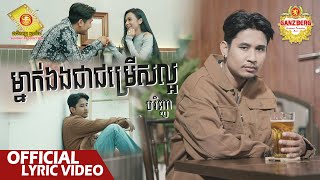 ម្នាក់ឯងជាជម្រើសល្អ -  បរិញ្ញា  ( Official Lyric VIDEO )