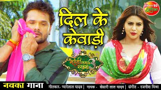 Download lagu VIDEO | खेसारी लाल यादव | दिल के केवाड़ी | न्यू भोजपुरी सॉन्ग 2021 | मेहंदी लगा के रखना 3 सहर अफशा  mp3 Download lagu VIDEO | खेसारी लाल यादव | दिल के केवाड़ी | न्यू भोजपुरी सॉन्ग 2021 | मेहंदी लगा के रखना 3 सहर अफशा  mp3