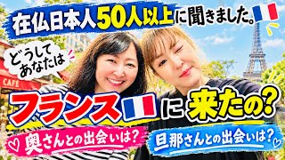 No.45凸凹裏パリ！！🇫🇷【スペシャル企画】在仏日本人50人以上に聞きました‼︎ どうしてあなたは、フランスに来たの？編『み〜んな楽しめるはちゃめちやデコボコトーク満載』