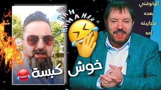 الإعلامي قحطان عدنان يريد يطش براس ابو علي الشيباني وانكبس كبسة قوية😂🤣🔥هسه ارتاحيت🍋😂..#فراشة_المنادي
