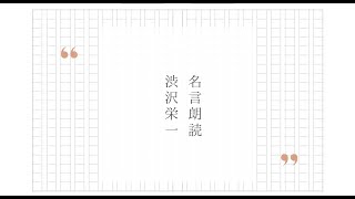 名言ライブ【渋沢栄一の名言】読み手七味春五郎／発行元丸竹書房　オーディオブック