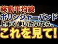 【普段の手法に添えるだけ！】移動平均線とボリンジャーバンドを最大限に活かすために注目するべきポイントはここだ！【バイナリーオプション必勝法】