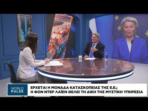 Η Φον ντερ Λάιεν θέλει τη δική της CIA