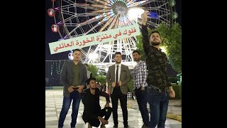 preview picture of video '#فلوك في منتزه الخوره العائلي وكل عام وانتم بخير في السنه الجديدة 2019...'