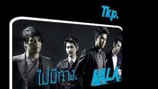 ไม่มีทาง – กะลา