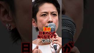 蓮舫 日本の心が解らなすぎてヤバい #政治 #麻生太郎 #立憲民主党