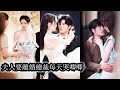 【完結】婚禮當天他故意不出席遠走異國，讓她當眾難堪。 3年後，剛回國就對一個女孩一見傾心，當得知女孩就是被他冷落了3年的嬌妻時，內心狂喜！虐妻一時爽，追妻火葬場！#霸道總裁#甜寵#先婚後愛#熱播短劇