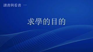 讀書與看書 1/4 - ﹕求學的目的
