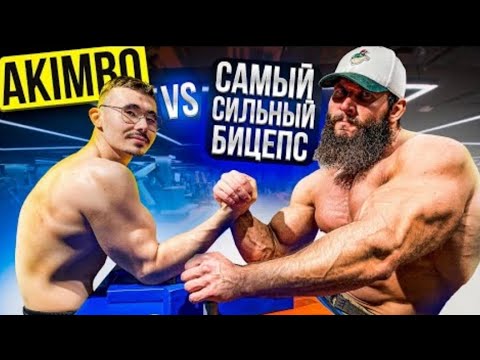 AKİMBO_69 ПРОТИВ ARM WRELESTLİNG /19 YEAR OLD