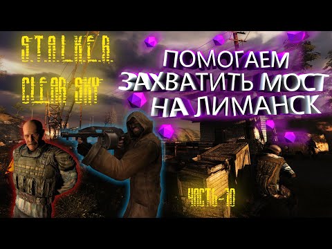 ЗАХВАТЫВАЕМ МОСТ НА ЛИМАНСК IПрохождениеI S.T.A.L.K.E.R.: Чистое Небо Часть 10:Отряд Лешего