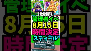 【8月15日】管理者イベント！時間は？ブレインロット2  いつ？管理者コード！スティール 何時？！ #ブレインロット #fortnite #ブレインロット #管理者イベント