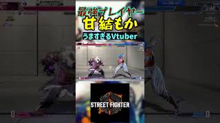 スト6 甘結もか うますぎるVtuber #streetfighter #ストリートファイター6 #スト6