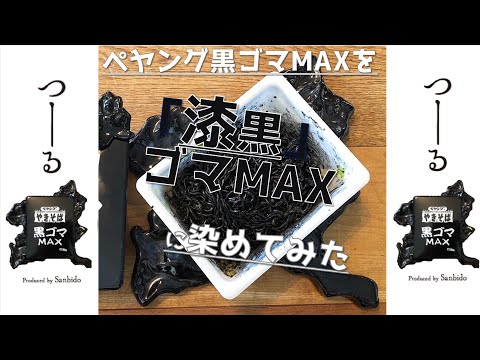 国際学科 【ペヤング漆黒ゴマMAX】群馬の食材を使ってペヤング黒ゴマMAXを漆黒に染める！！