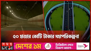 সেপ্টেম্বরই খুলছে টানেলের দরজা | Bangabandhu Tunnel | Karnaphuli River | Somoy TV