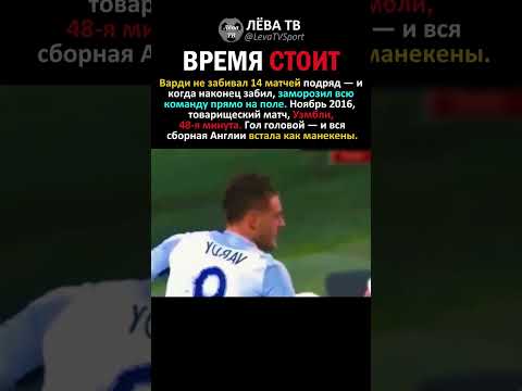 ВАРДИ ЗАМОРОЗИЛ УЭМБЛИ