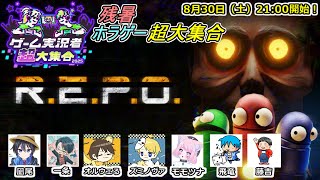 【 R.E.P.O. 】残暑ホラゲー超大集合【飛竜視点】