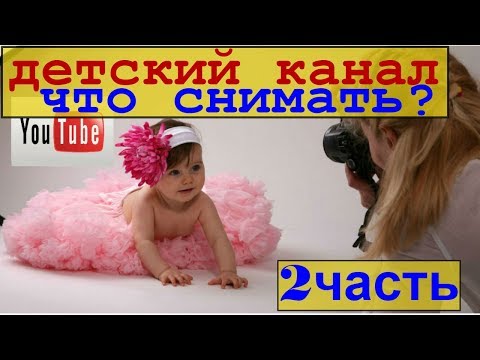 продвинуть детский канал⁄раскрутка детских каналов⁄развить детский канал⁄детский канал что снимать 2