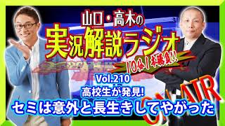 山口・高木の実況解説ラジオVol.210
