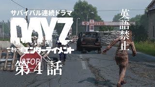 【DAYZ】第4話「英語禁止」