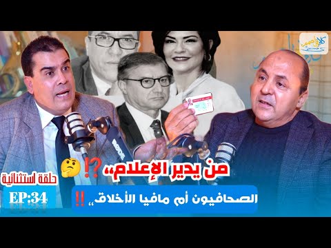 🔴الحراق:الوزير بنسعيد دمَّر الصحافة،،وتسريبات المهداوي فضحت عصابة  مجاهد‼️