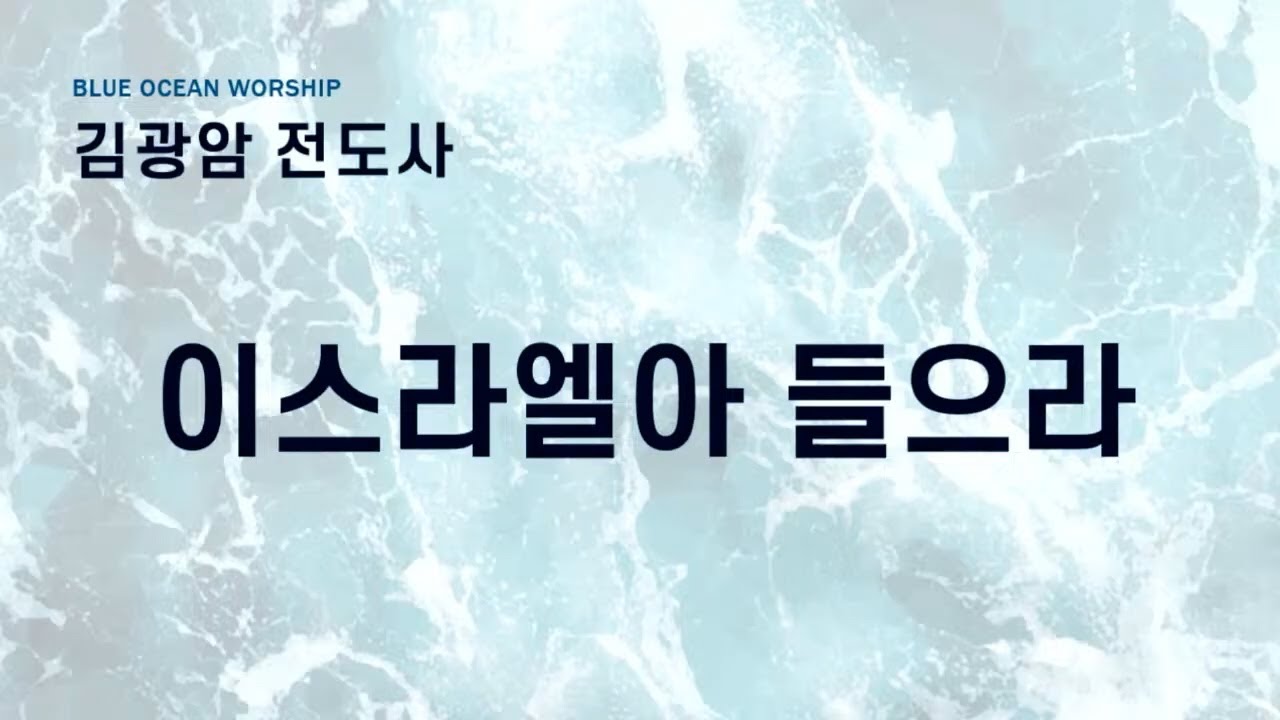 20250615 이스라엘아 들으라 김광암 전도사