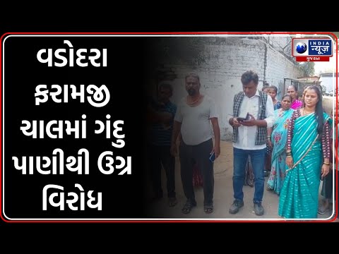Vadodara News | વડોદરા ફરામજી ચાલમાં ગંદુ પાણીથી ઉગ્ર વિરોધ | Faramji Chawl Protest | Sayajigunj