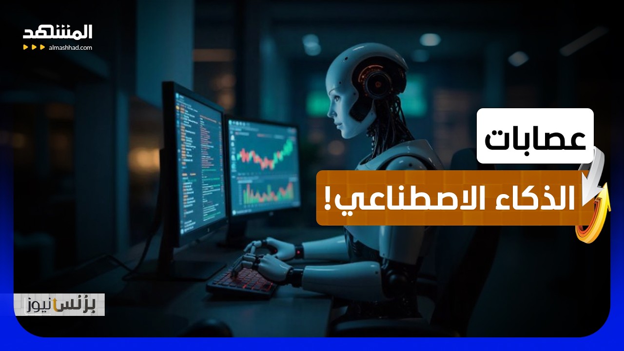 الذكاء الاصطناعي.. من مساعد ودي إلى "عضو عصابة" رقمي؟ - بزنس نيوز
