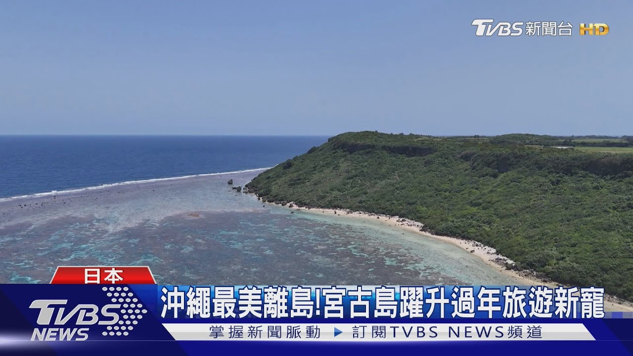 沖繩最美離島!宮古島躍升過年旅遊新寵